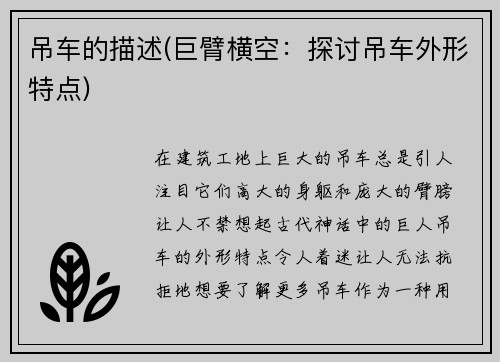 吊车的描述(巨臂横空：探讨吊车外形特点)