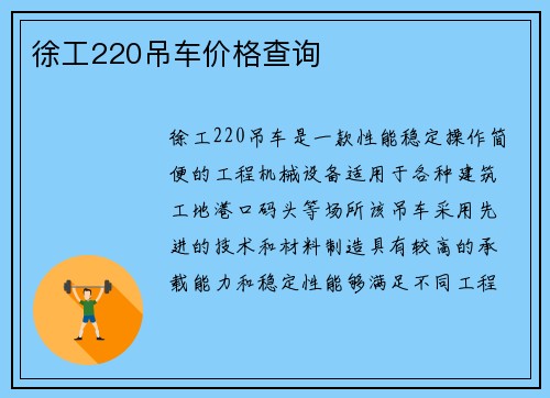 徐工220吊车价格查询