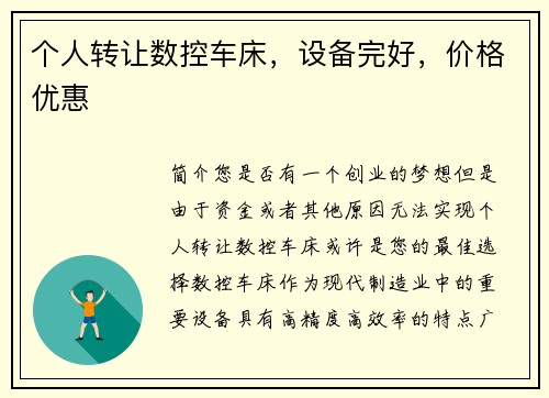 个人转让数控车床，设备完好，价格优惠